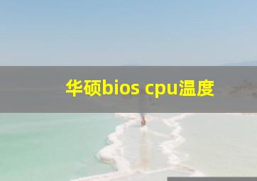 华硕bios cpu温度